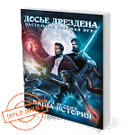 Досье Дрездена: Том первый. Ваша история