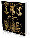 Книга героев