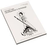 Искусство немашинного перевода