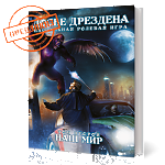 Досье Дрездена: Том второй. Наш мир