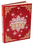 Рождественская Эдда. Коллекционное издание