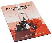 Как воскресить Ильича?