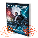 Досье Дрездена: Том первый. Ваша история (КОЛЛЕКЦИОННОЕ ИЗДАНИЕ)