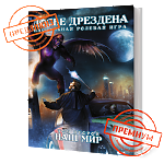 Досье Дрездена: Том второй. Наш мир (КОЛЛЕКЦИОННОЕ ИЗДАНИЕ)